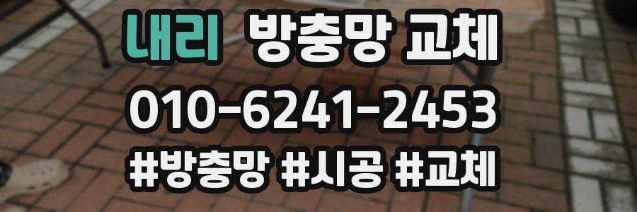 내리 방충망 교체