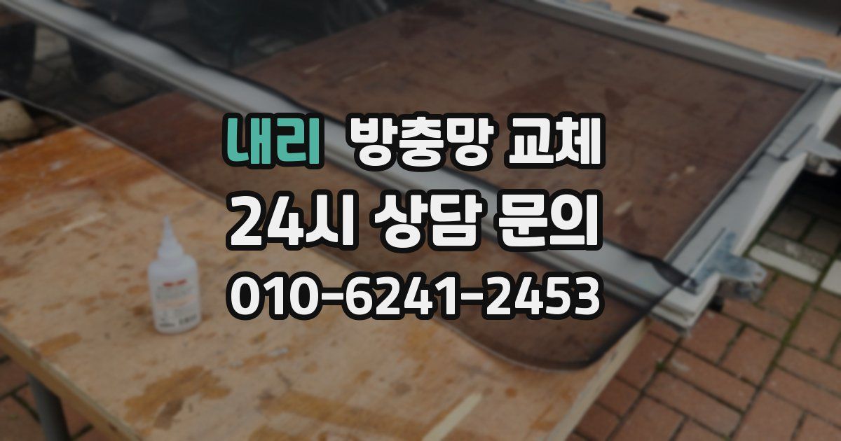 내리 방충망 교체