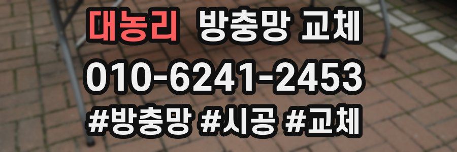 대농리 방충망 교체