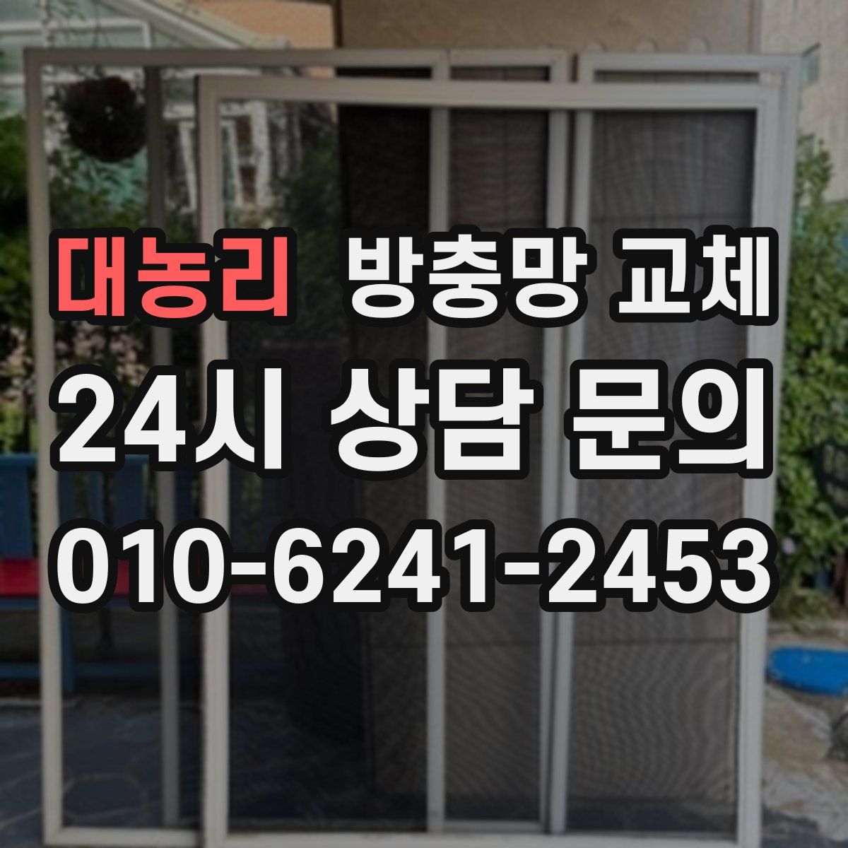 대농리 방충망 교체