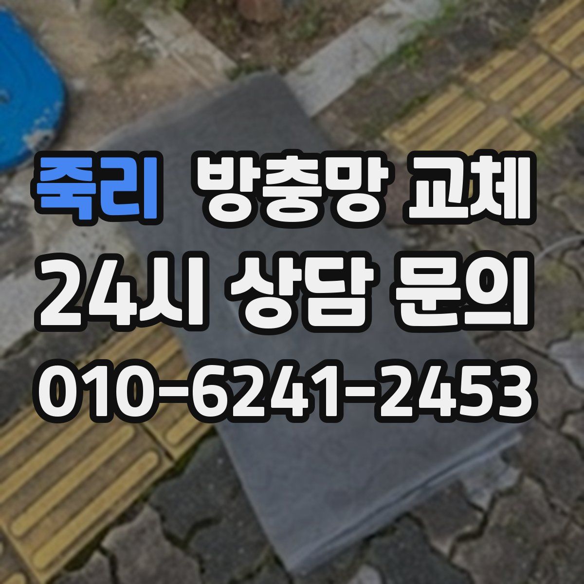 죽리 방충망 교체