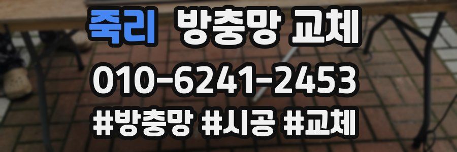 죽리 방충망 교체