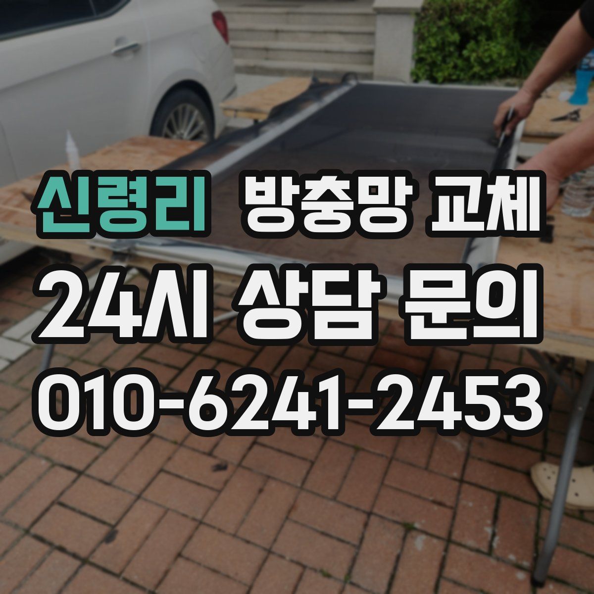 신령리 방충망 교체