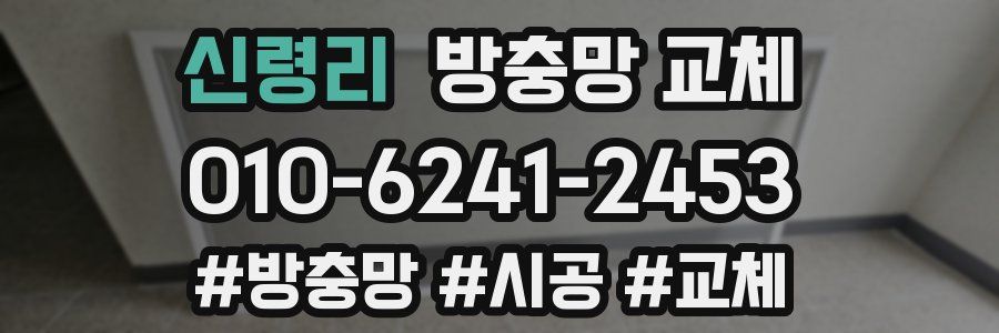 신령리 방충망 교체