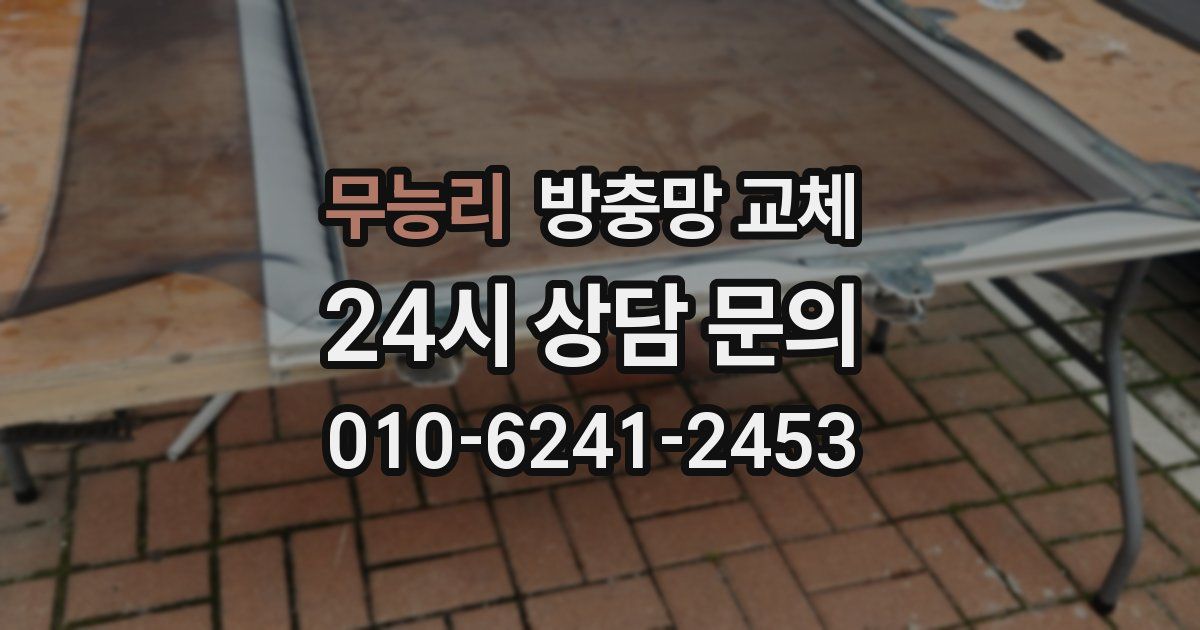 무능리 방충망 교체
