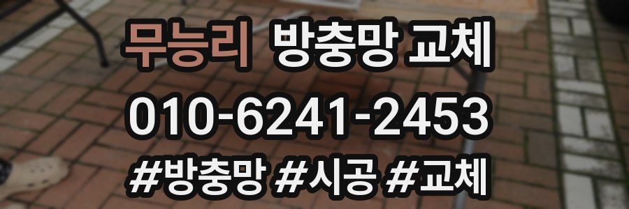 무능리 방충망 교체