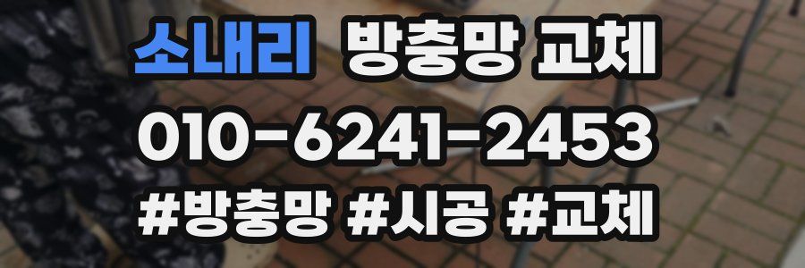 소내리 방충망 교체