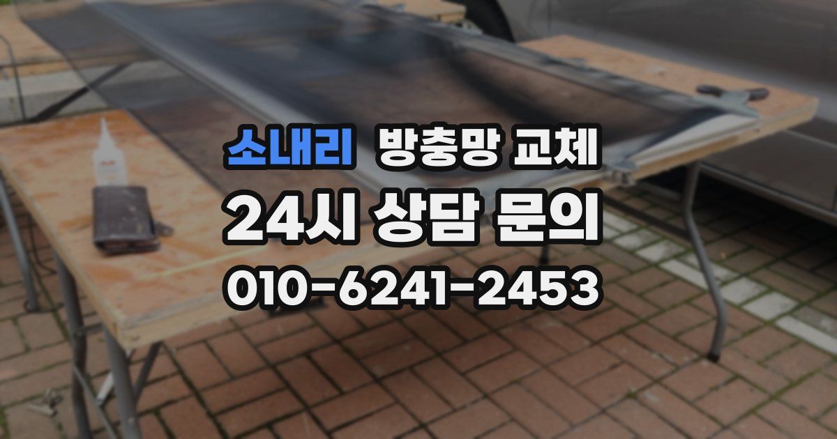 소내리 방충망 교체