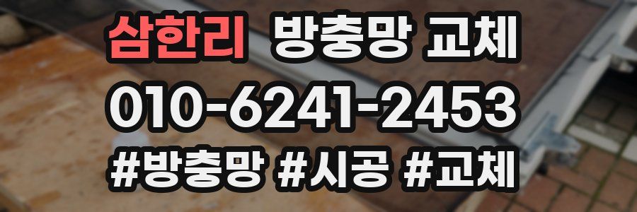 삼한리 방충망 교체