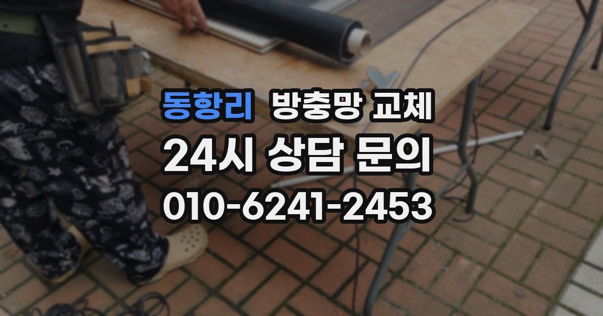 동항리 방충망 교체