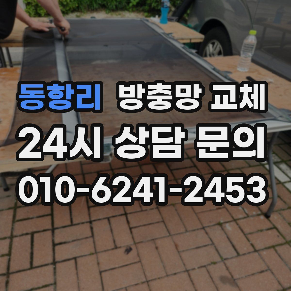 동항리 방충망 교체