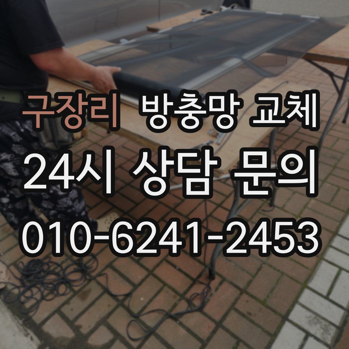 구장리 방충망 교체