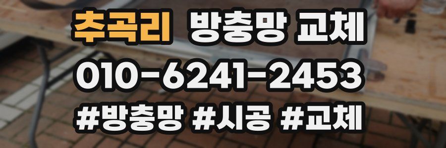 추곡리 방충망 교체