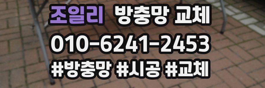 조일리 방충망 교체