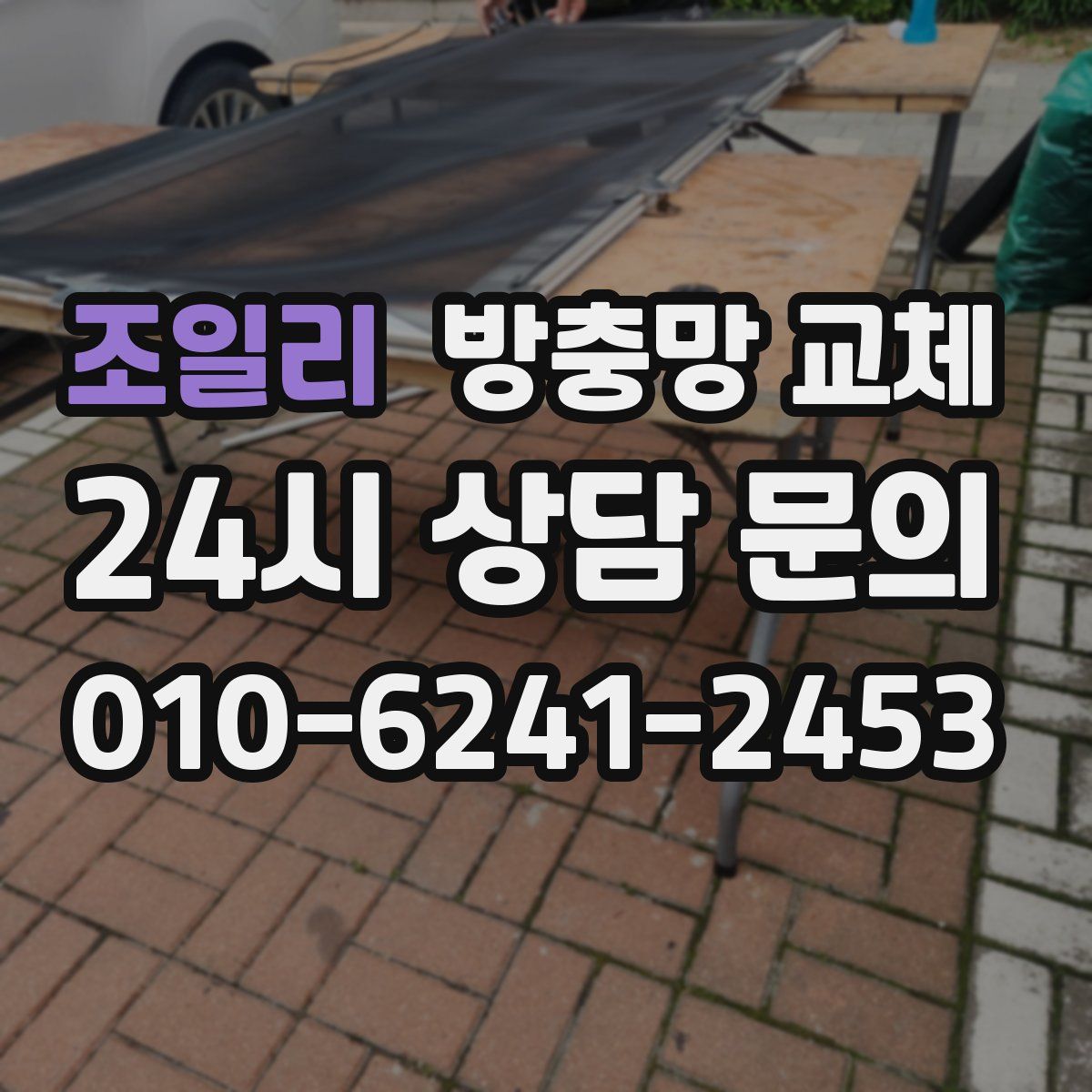 조일리 방충망 교체