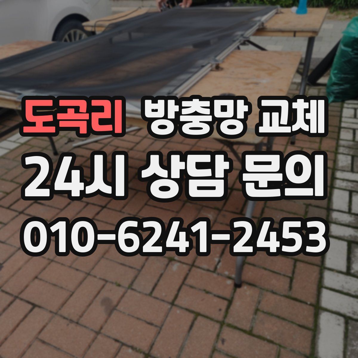 도곡리 방충망 교체