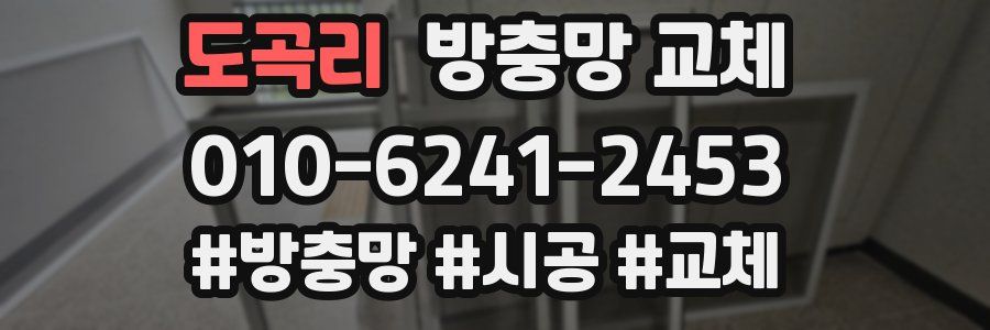 도곡리 방충망 교체