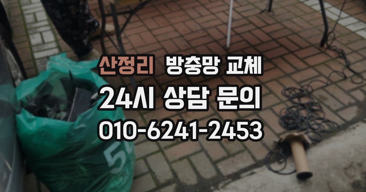 산정리 방충망 교체