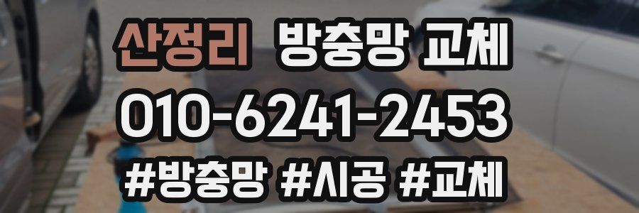 산정리 방충망 교체