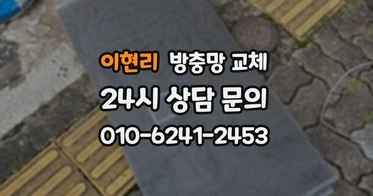 이현리 방충망 교체