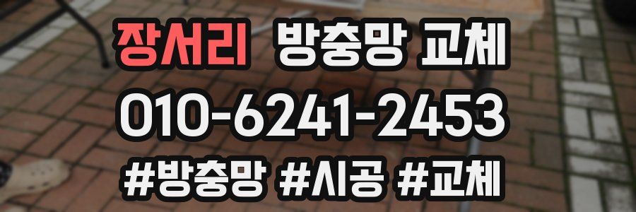 장서리 방충망 교체