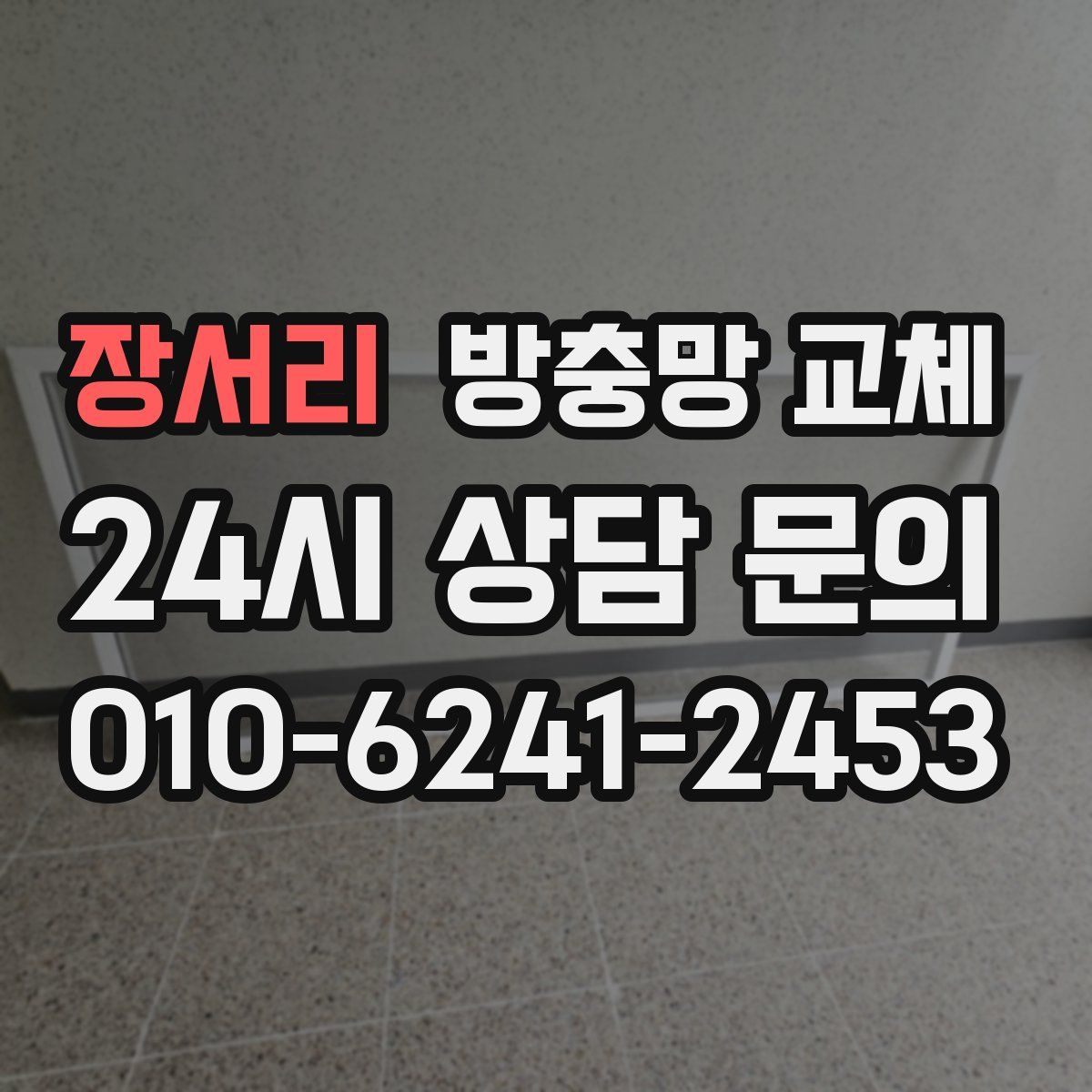 장서리 방충망 교체