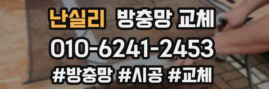 난실리 방충망 교체