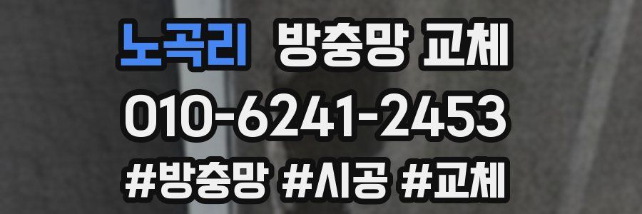 노곡리 방충망 교체