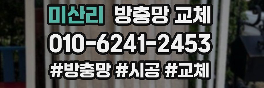 미산리 방충망 교체