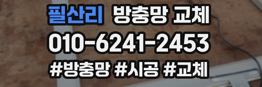 필산리 방충망 교체