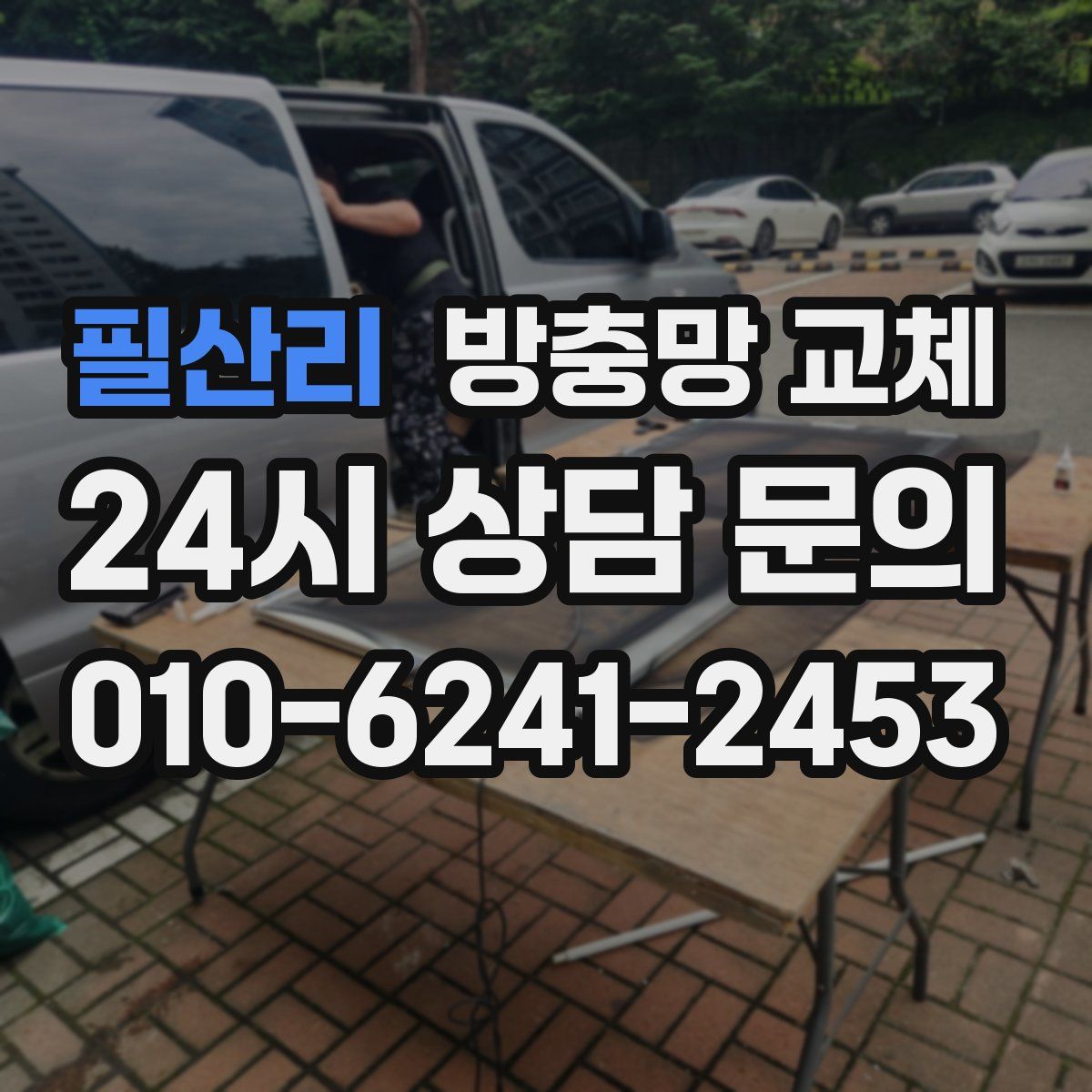 필산리 방충망 교체