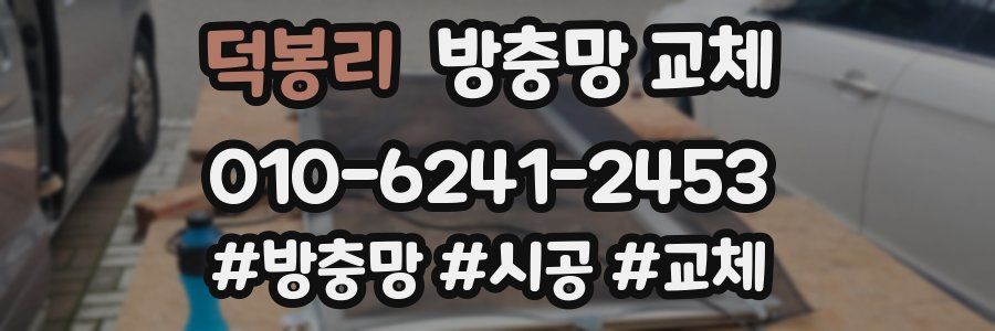 덕봉리 방충망 교체