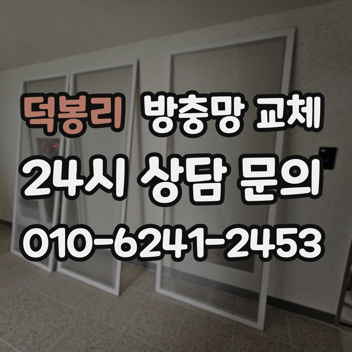 덕봉리 방충망 교체