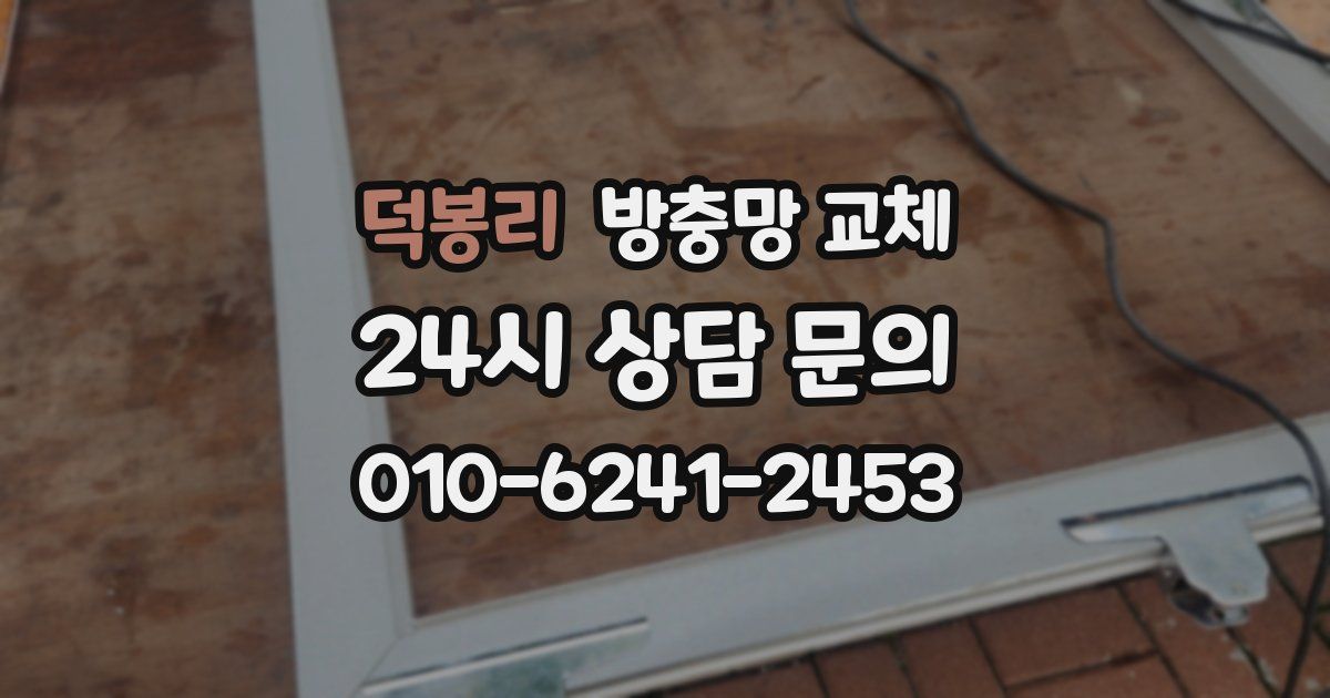 덕봉리 방충망 교체