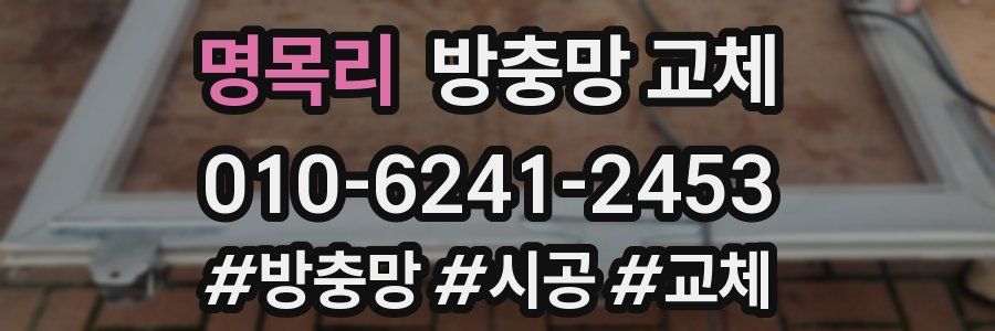 명목리 방충망 교체
