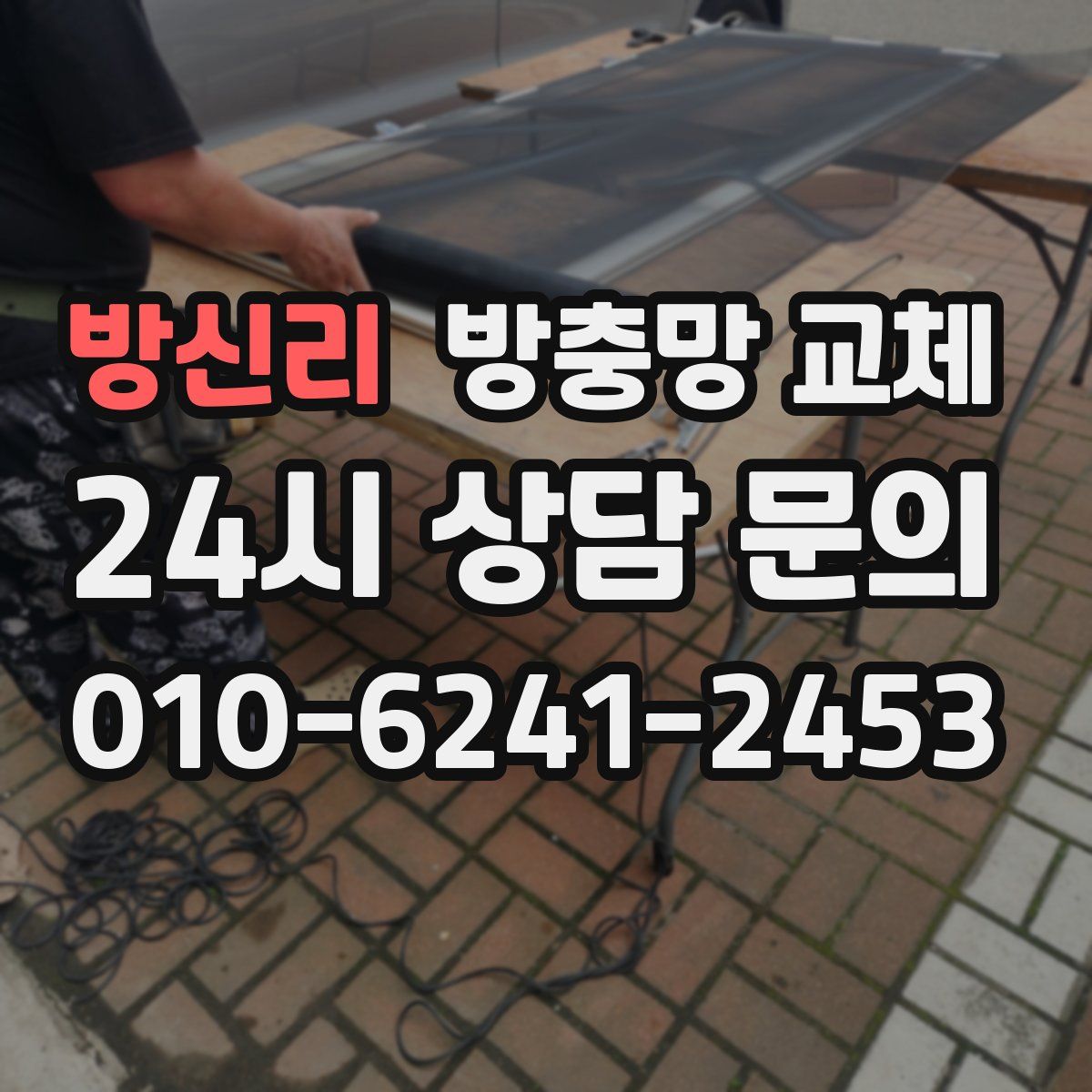 방신리 방충망 교체