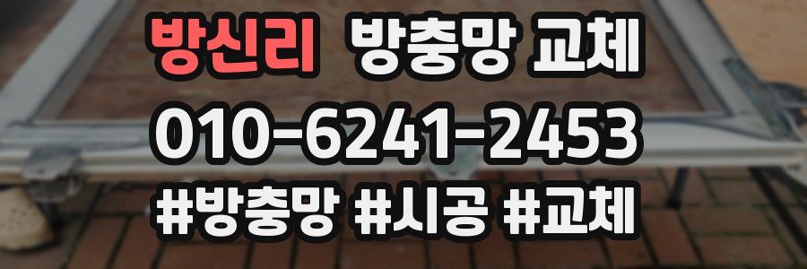 방신리 방충망 교체