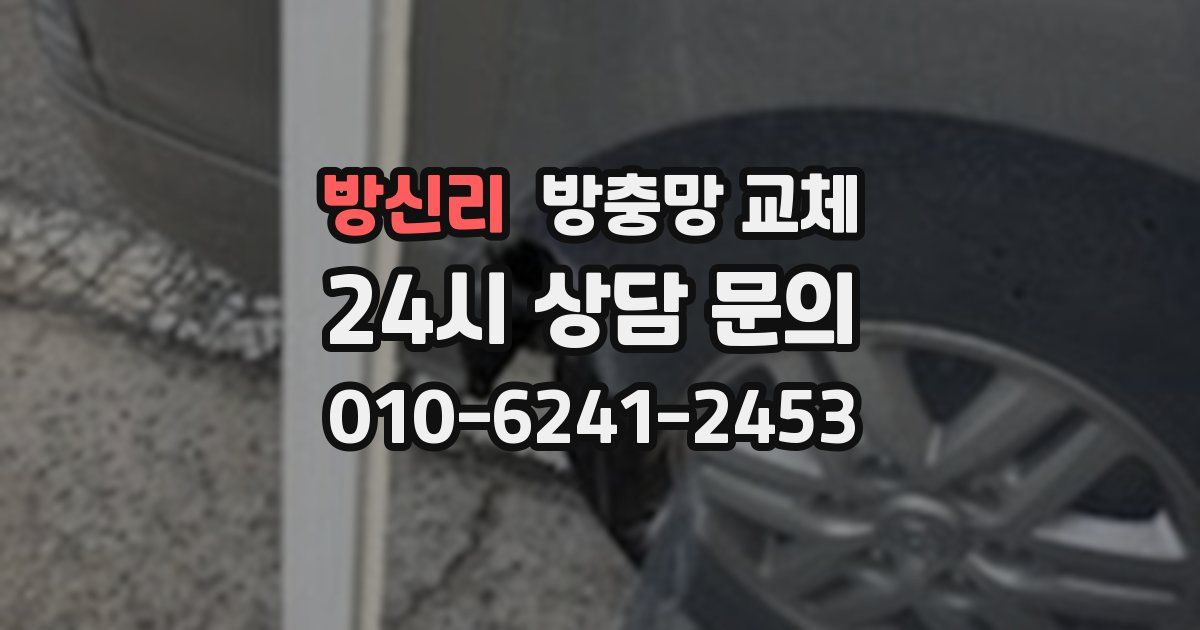 방신리 방충망 교체