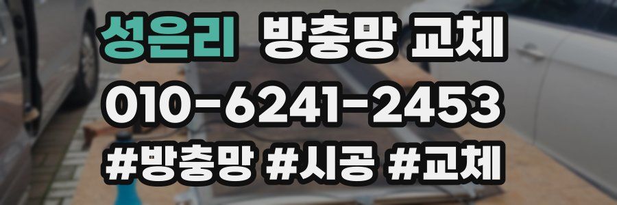 성은리 방충망 교체