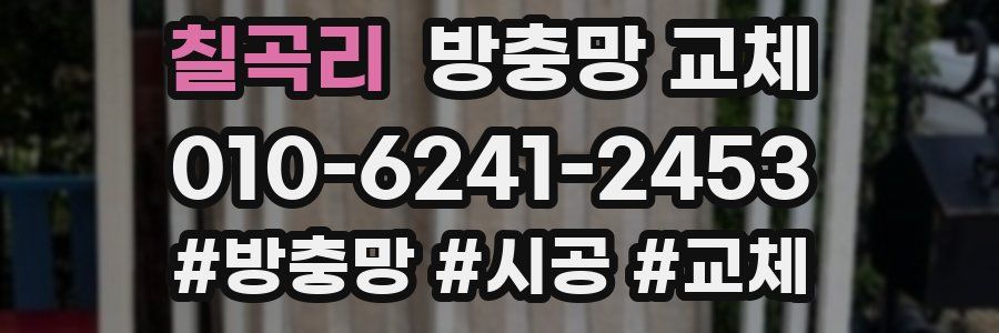 칠곡리 방충망 교체