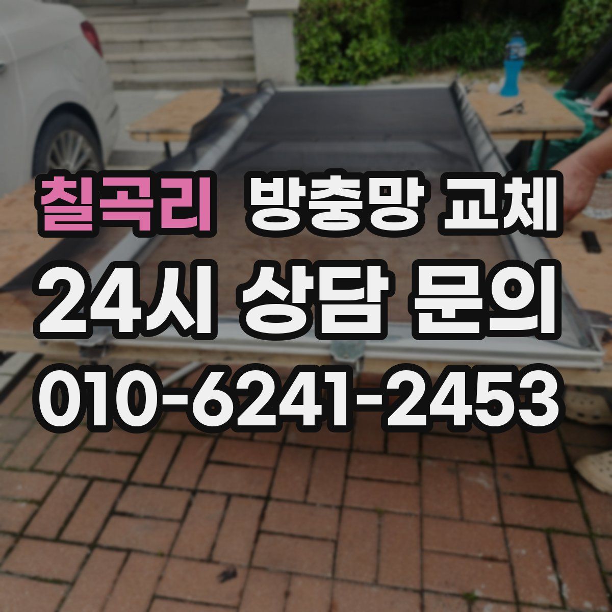 칠곡리 방충망 교체