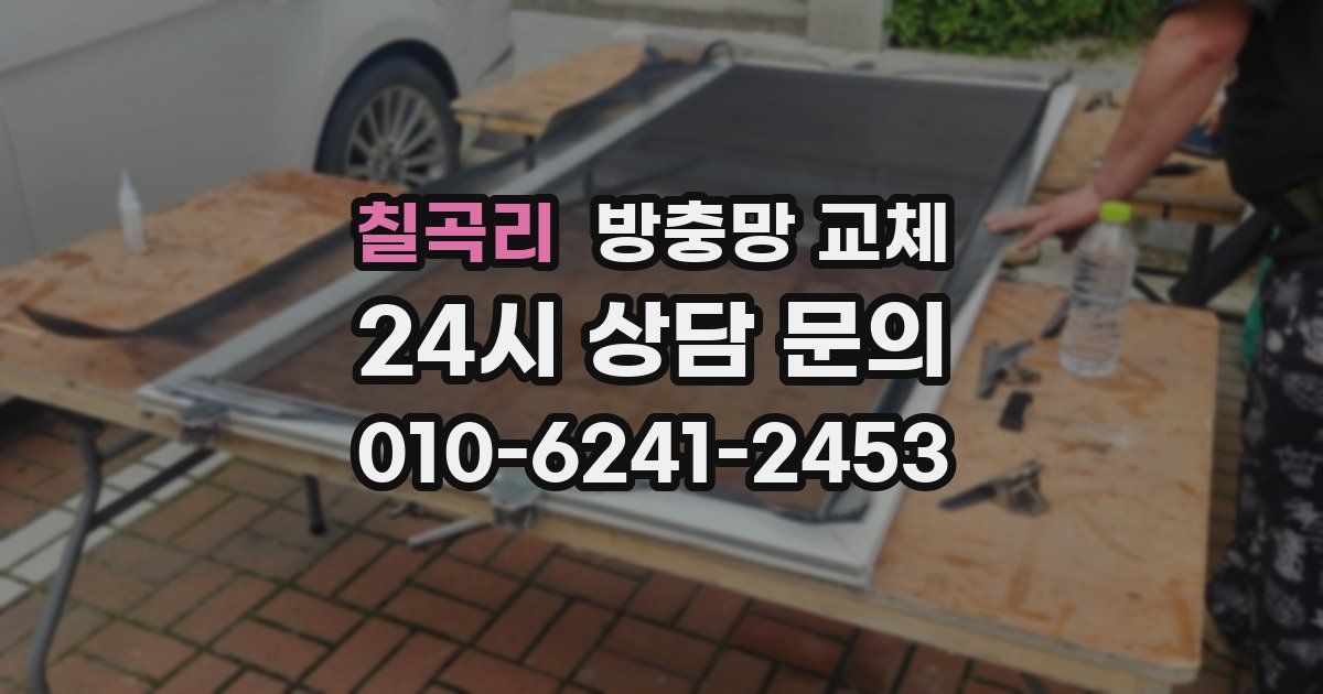 칠곡리 방충망 교체