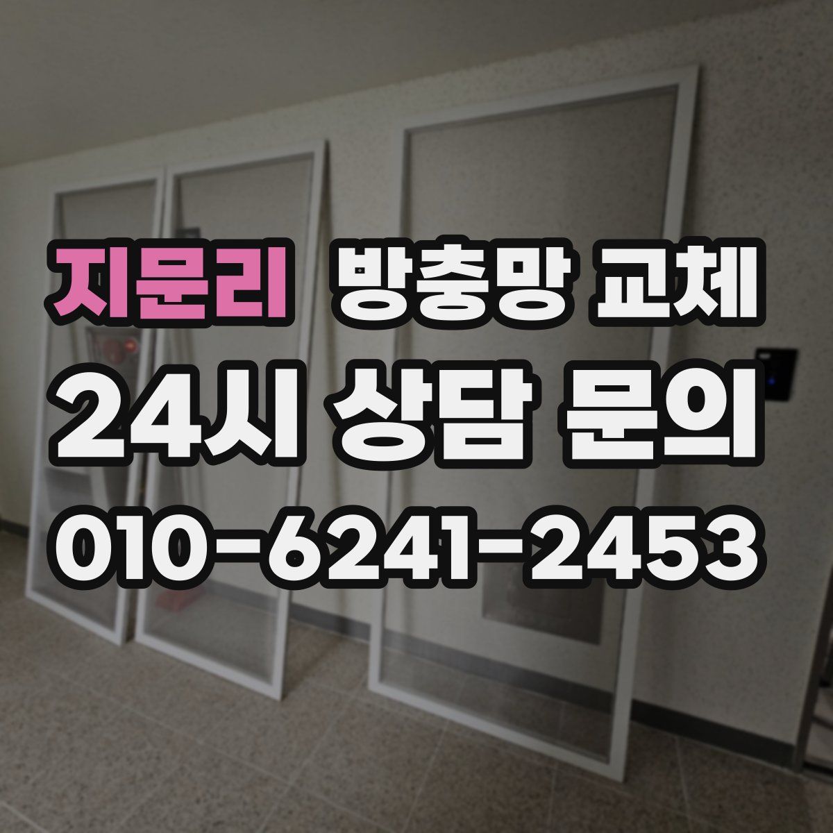 지문리 방충망 교체