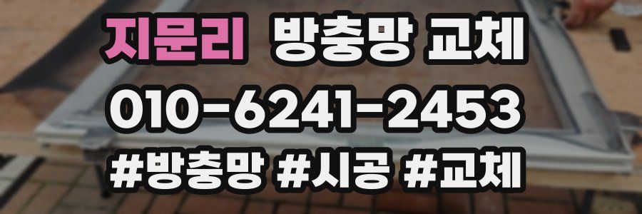지문리 방충망 교체