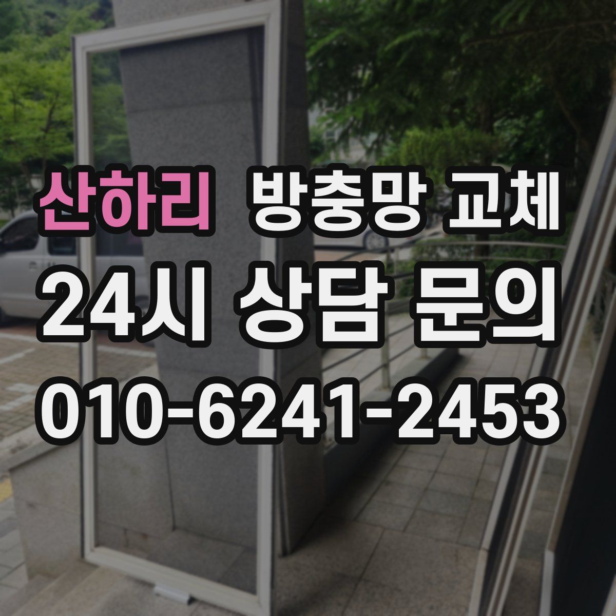 산하리 방충망 교체