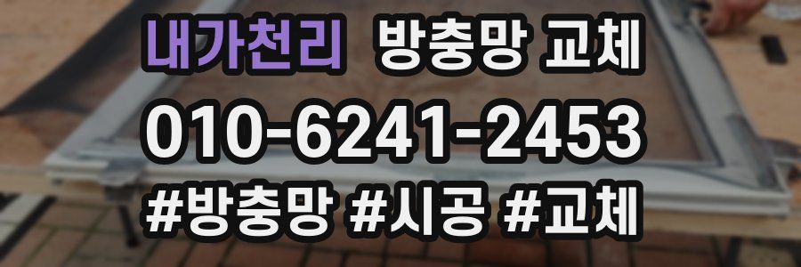 내가천리 방충망 교체