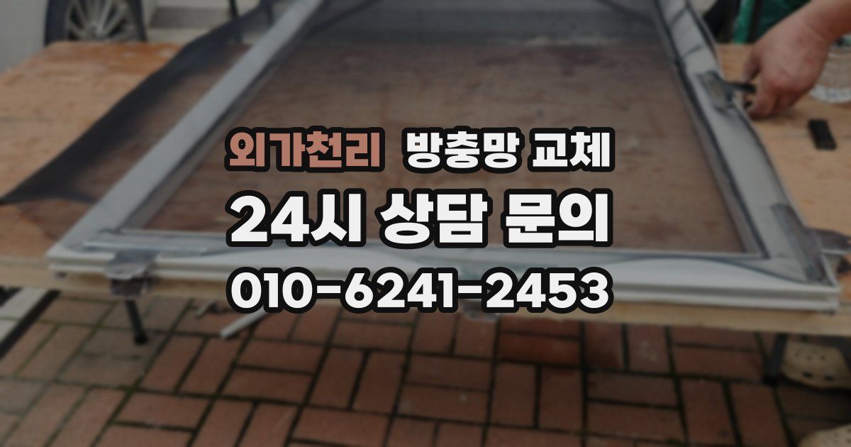 외가천리 방충망 교체