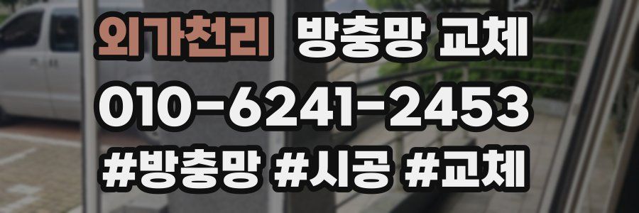 외가천리 방충망 교체