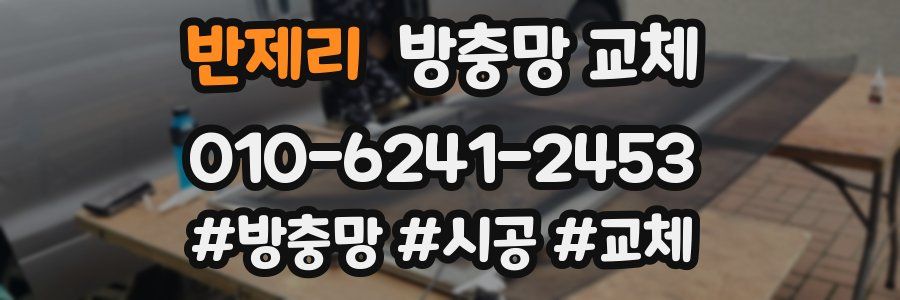 반제리 방충망 교체