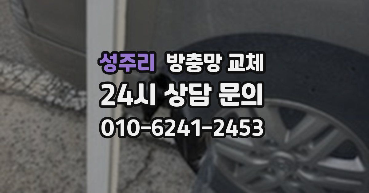 성주리 방충망 교체